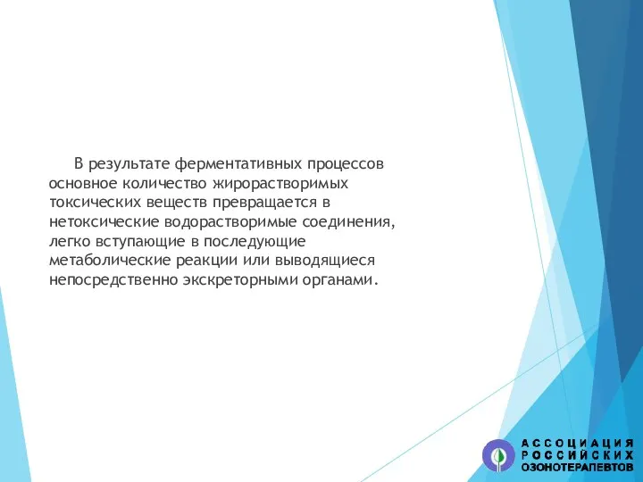 В результате ферментативных процессов основное количество жирорастворимых токсических веществ превращается в нетоксические