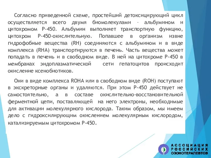 Согласно приведенной схеме, простейший детоксицирующий цикл осуществляется всего двумя биомолекулами – альбумином