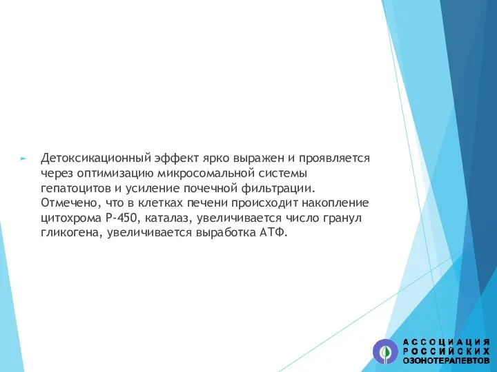 Детоксикационный эффект ярко выражен и проявляется через оптимизацию микросомальной системы гепатоцитов и