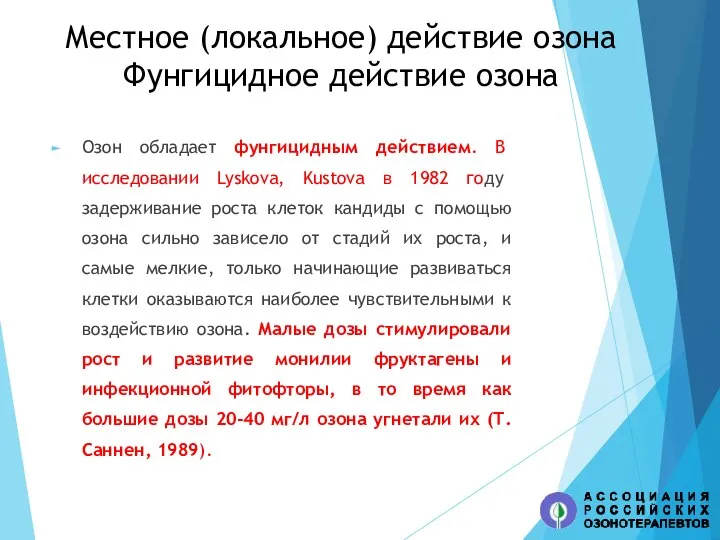 Местное (локальное) действие озона Фунгицидное действие озона Озон обладает фунгицидным действием. В