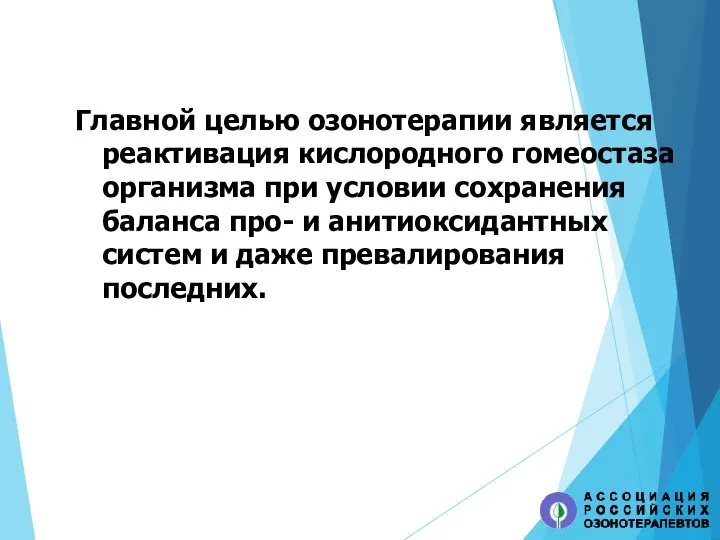 Главной целью озонотерапии является реактивация кислородного гомеостаза организма при условии сохранения баланса