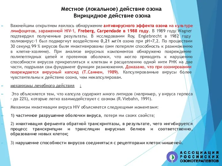 Местное (локальное) действие озона Вирицидное действие озона Важнейшим открытием явилось обнаружение антивирусного