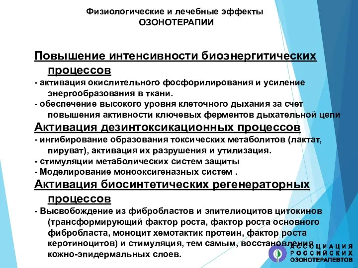 Повышение интенсивности биоэнергитических процессов - активация окислительного фосфорилирования и усиление энергообразования в