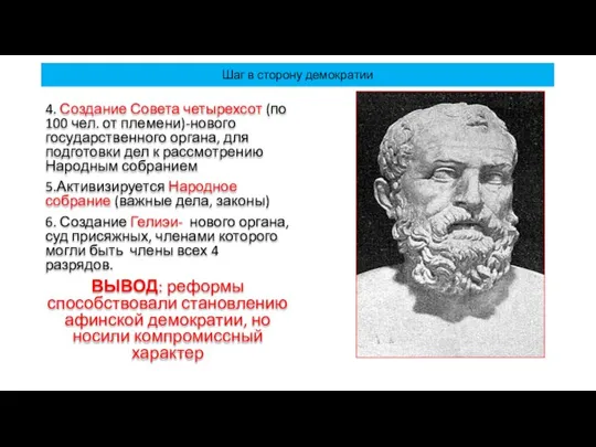 Шаг в сторону демократии 4. Создание Совета четырехсот (по 100 чел. от