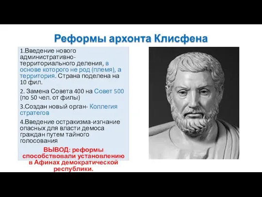 Реформы архонта Клисфена 1.Введение нового административно-территориального деления, в основе которого не род