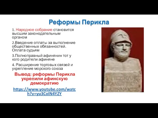 Реформы Перикла 1. Народное собрание становится высшим законодательным органом 2.Введение оплаты за