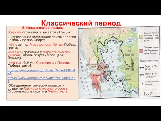 Классический период В Классический период -Персия стремилась захватить Грецию. - Образование временного