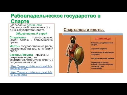 Рабовладельческое государство в Спарте Завоевание дорийцами Лаконики и образование в IX в.