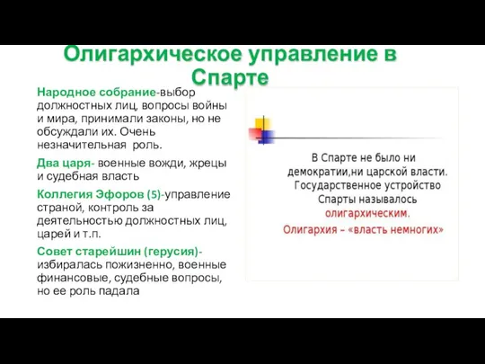 Олигархическое управление в Спарте Народное собрание-выбор должностных лиц, вопросы войны и мира,