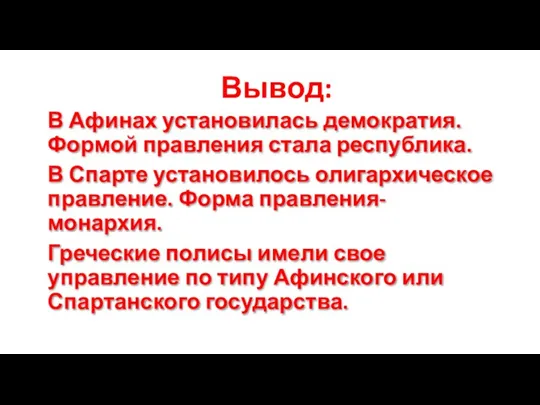 Вывод: В Афинах установилась демократия. Формой правления стала республика. В Спарте установилось