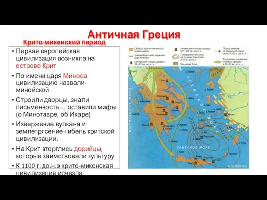 Античная Греция Крито-микенский период Первая европейская цивилизация возникла на острове Крит По