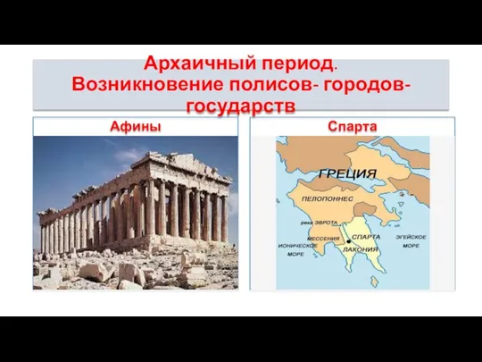 Архаичный период. Возникновение полисов- городов-государств Афины Спарта