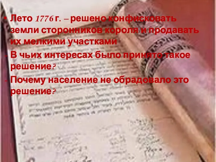 Лето 1776 г. – решено конфисковать земли сторонников короля и продавать их