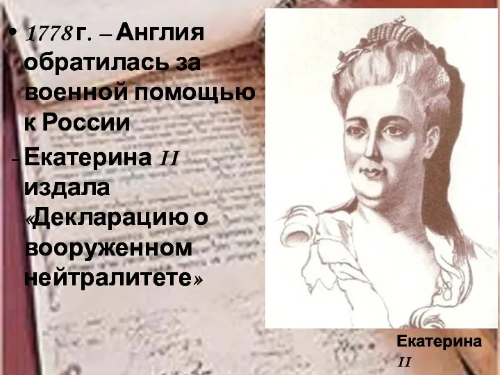 1778 г. – Англия обратилась за военной помощью к России Екатерина II