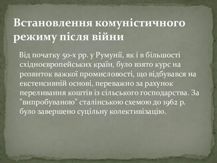 Від початку 50-х рр. у Румунії, як і в більшості східноєвропейських країн,