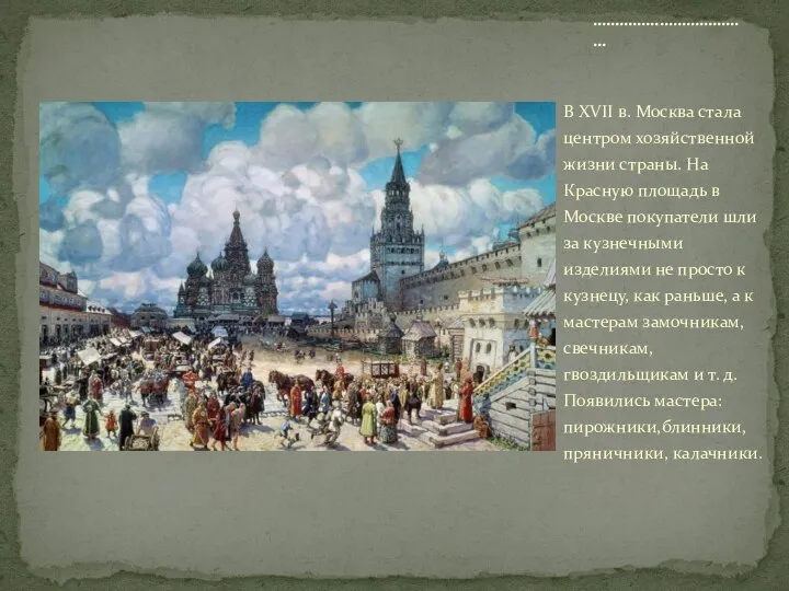 В XVII в. Москва стала центром хозяйственной жизни страны. На Красную площадь