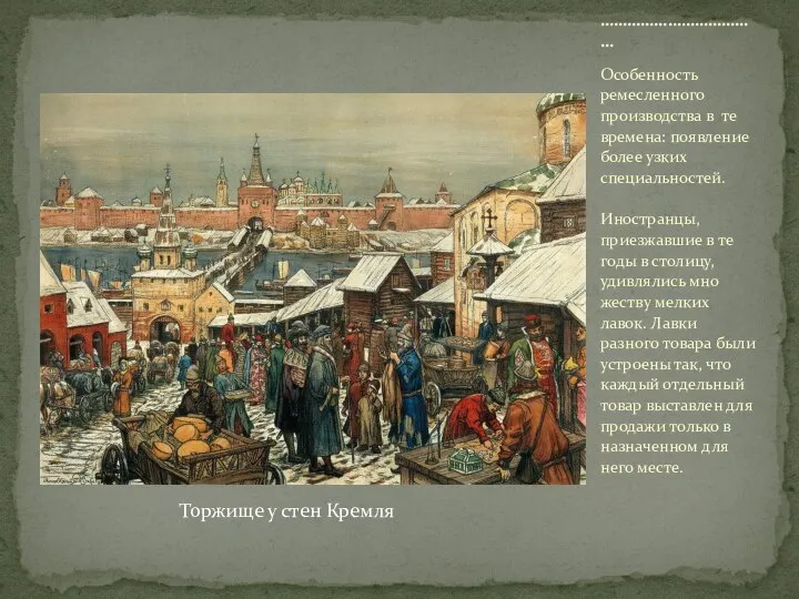 Особенность ремесленного производства в те времена: появление более узких специальностей. Иностранцы, приезжавшие