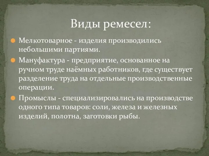 Мелкотоварное - изделия производились небольшими партиями. Мануфактура - предприятие, основанное на ручном