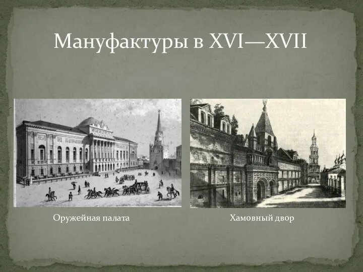 Мануфактуры в XVI—XVII Оружейная палата Хамовный двор