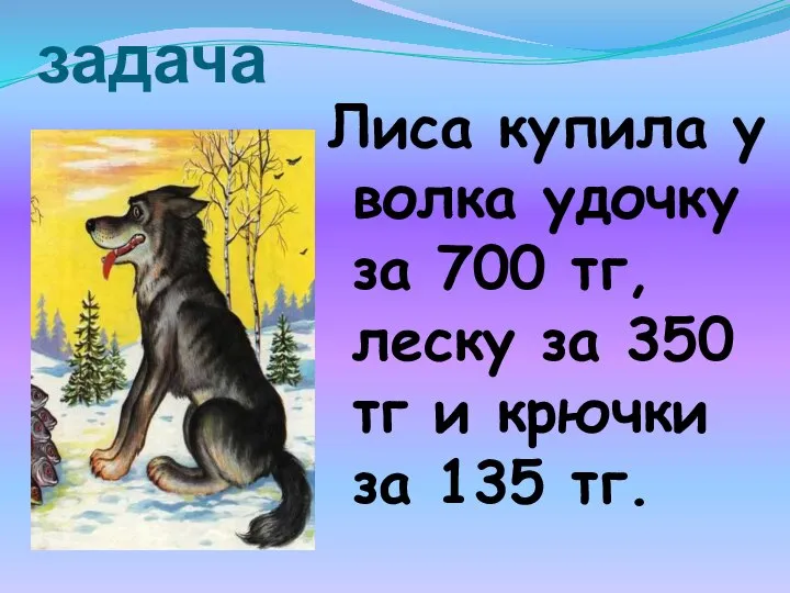 Экономическая задача Лиса купила у волка удочку за 700 тг, леску за