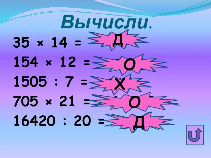 Вычисли. 35 × 14 = 154 × 12 = 1505 : 7