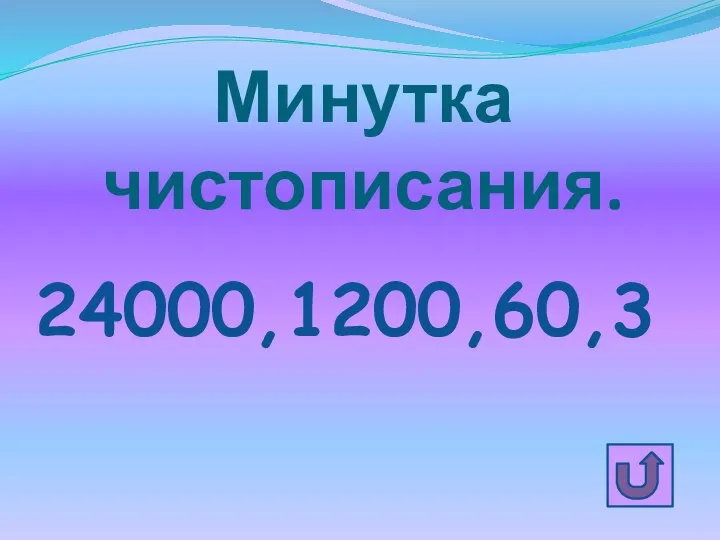 Минутка чистописания. 24000,1200,60,3