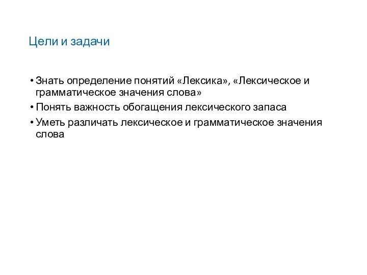 Цели и задачи Знать определение понятий «Лексика», «Лексическое и грамматическое значения слова»