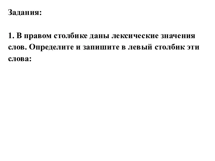 Задания: 1. В правом столбике даны лексические значения слов. Определите и запишите