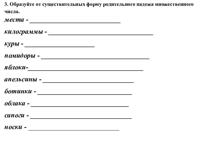 3. Образуйте от существительных форму родительного падежа множественного числа. места - __________________________