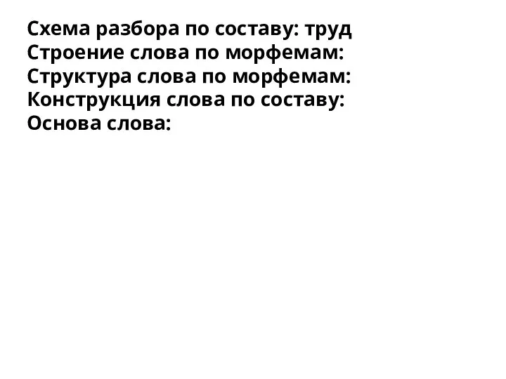 Схема разбора по составу: труд Строение слова по морфемам: Структура слова по