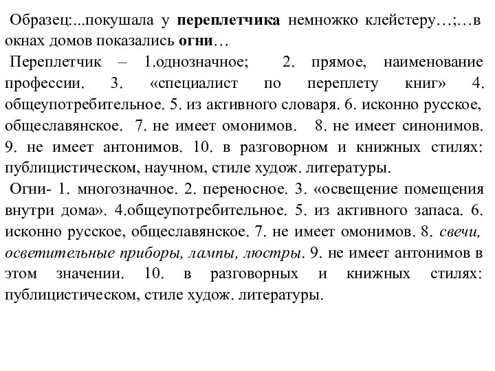 Образец:...покушала у переплетчика немножко клейстеру…;…в окнах домов показались огни… Переплетчик – 1.однозначное;