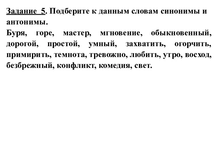 Задание 5. Подберите к данным словам синонимы и антонимы. Буря, горе, мастер,