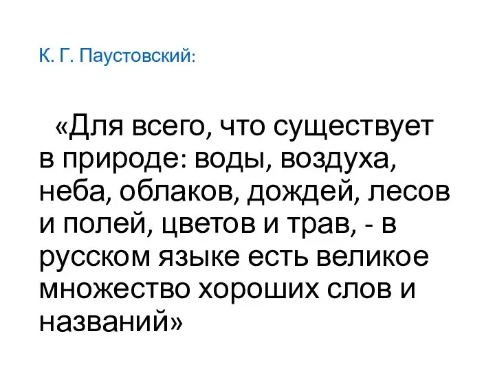 К. Г. Паустовский: «Для всего, что существует в природе: воды, воздуха, неба,