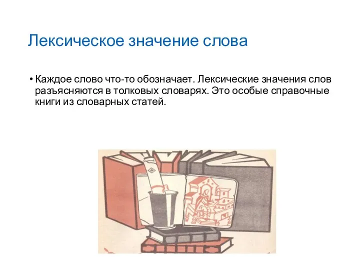 Лексическое значение слова Каждое слово что-то обозначает. Лексические значения слов разъясняются в