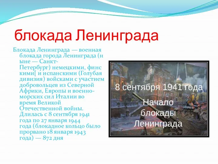 блокада Ленинграда Блокада Ленинграда — военная блокада города Ленинграда (ныне — Санкт-Петербург)