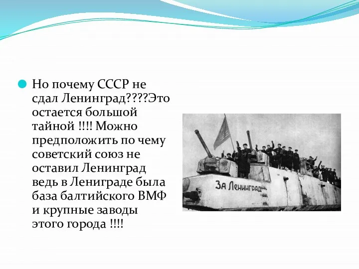 Но почему СССР не сдал Ленинград????Это остается большой тайной !!!! Можно предположить