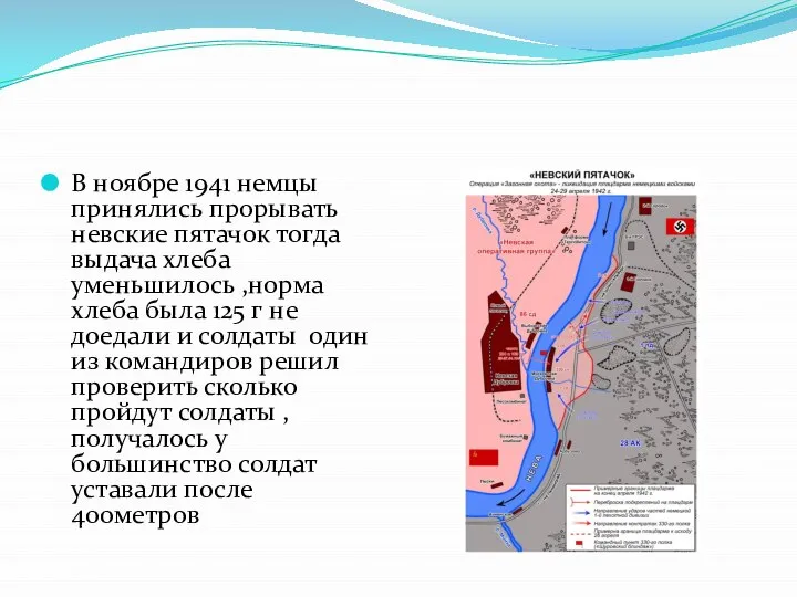 В ноябре 1941 немцы принялись прорывать невские пятачок тогда выдача хлеба уменьшилось