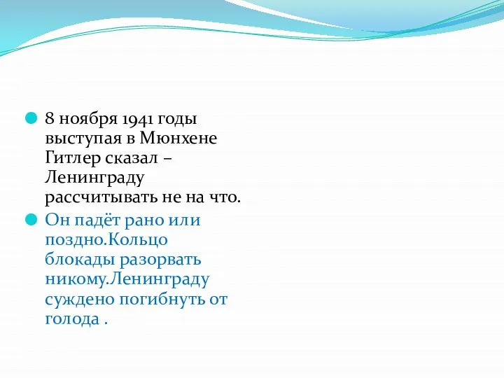 8 ноября 1941 годы выступая в Мюнхене Гитлер сказал – Ленинграду рассчитывать