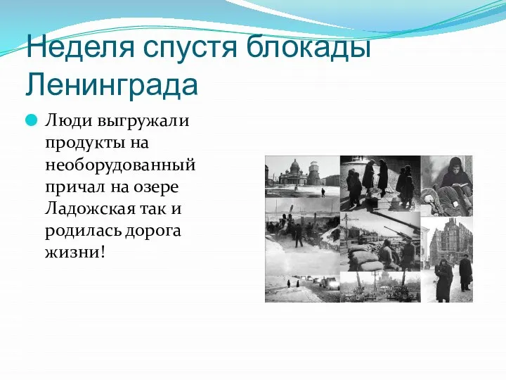 Неделя спустя блокады Ленинграда Люди выгружали продукты на необорудованный причал на озере