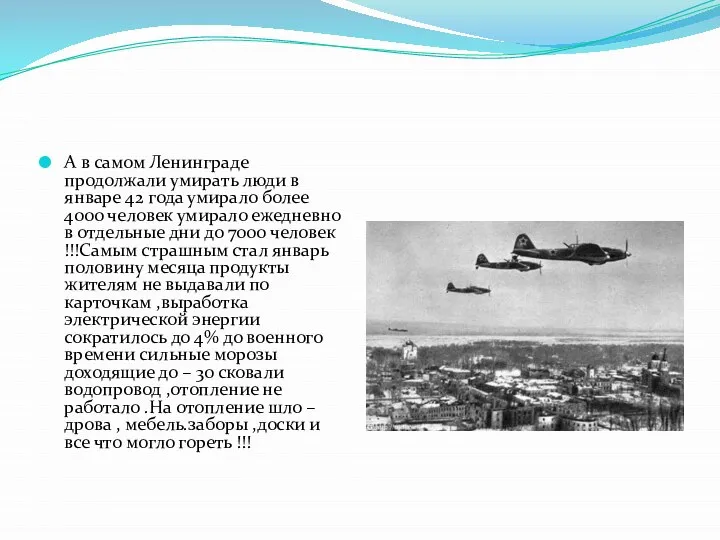 А в самом Ленинграде продолжали умирать люди в январе 42 года умирало