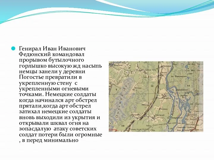 Генирал Иван Иванович Федюнский командовал прорывом бутылочного горлышко высокую жд насыпь немцы