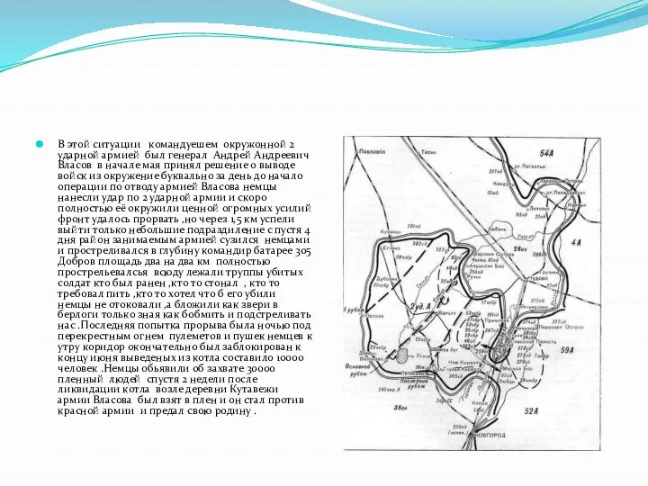 В этой ситуации командуешем окружонной 2 ударной армией был генерал Андрей Андреевич