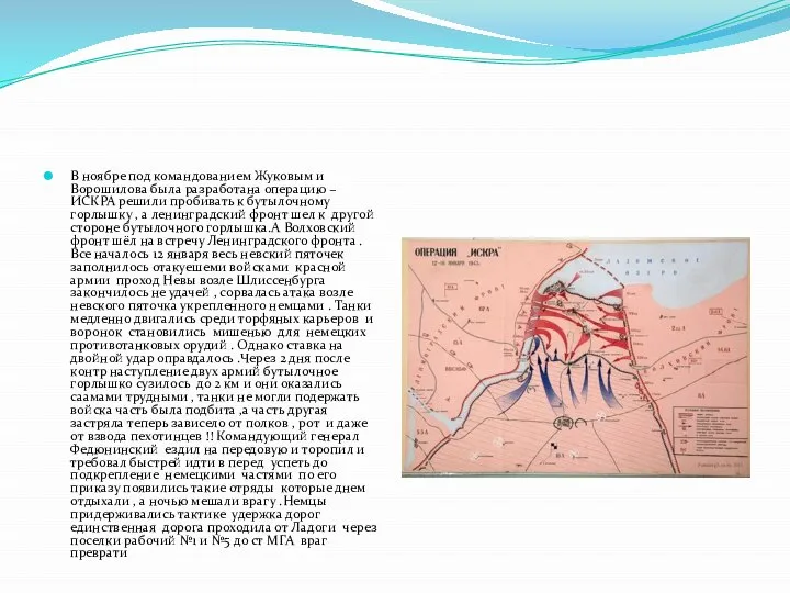 В ноябре под командованием Жуковым и Ворошилова была разработана операцию –ИСКРА решили