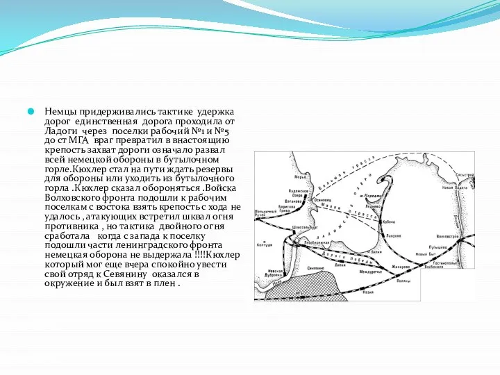 Немцы придерживались тактике удержка дорог единственная дорога проходила от Ладоги через поселки