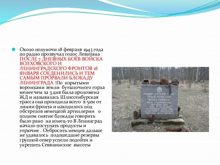 Около полуночи 18 февраля 1943 года по радио прозвучал голос Левитана ПОСЛЕ