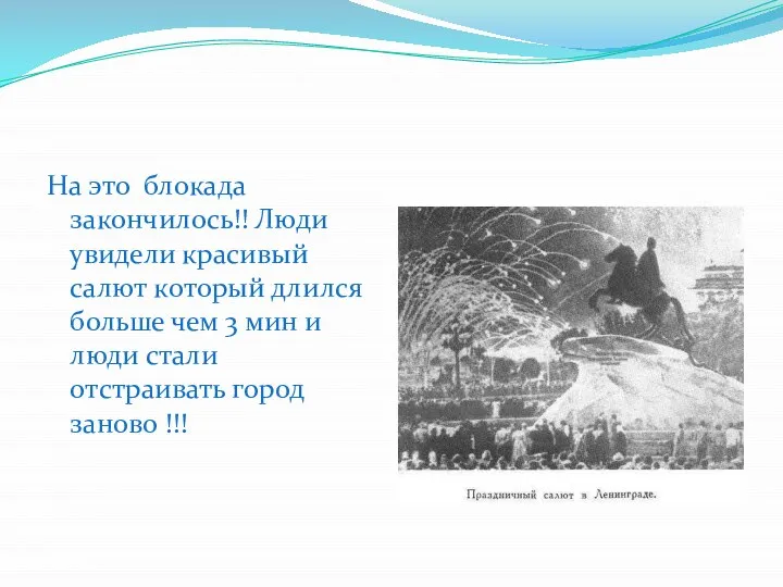 На это блокада закончилось!! Люди увидели красивый салют который длился больше чем