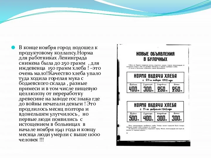 В конце ноября город подошел к продуктовому коллапсу.Норма для работниках Ленинграда снижена