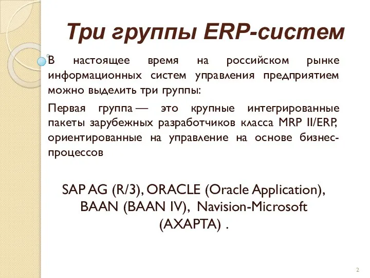 Три группы ERP-систем В настоящее время на российском рынке информационных систем управления