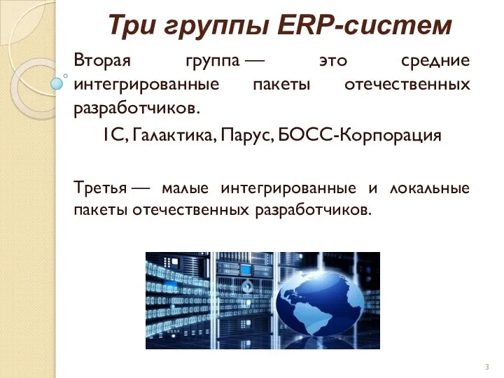Три группы ERP-систем Вторая группа — это средние интегрированные пакеты отечественных разработчиков.