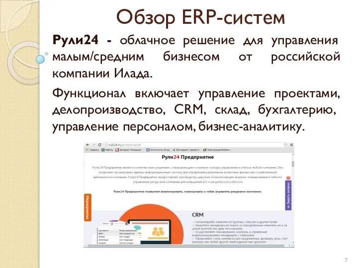 Обзор ERP-систем Рули24 - облачное решение для управления малым/средним бизнесом от российской